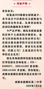 ​【新都二中】郑重声明