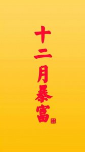 ​12月暴富抖音手机壁纸大全 12月加油健康暴瘦、好运发财图片
