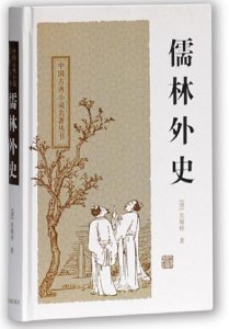 ​儒林外史：人性的光辉-马二先生