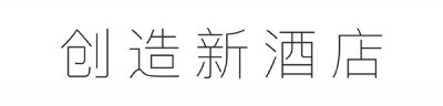 ​城市大数据 | 杭州：下一个高端酒店市场的「取向狙击」？