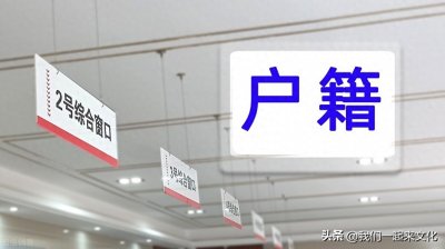 ​原来是这样的：户籍、祖籍、土籍、原籍、寄籍、客籍和黑籍