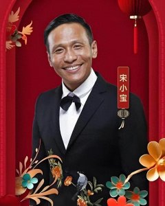 ​今日主角——宋小宝