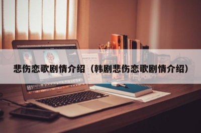 ​悲伤恋歌剧情介绍（韩剧悲伤恋歌剧情介绍）
