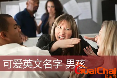 ​男孩英文名字都有哪些？2016最新版男孩英文名字大全