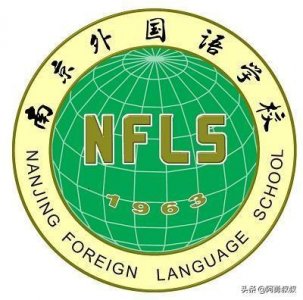 ​全国名校-南京外国语学校