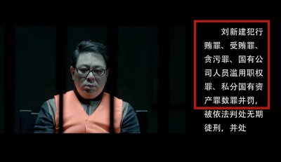 《人民的名义》为何作恶多端的刘新建,最终没被判死刑?