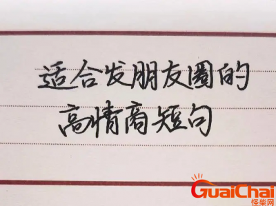 ​适合发朋友圈的高情商句子有哪些？很有情商的朋友圈说说