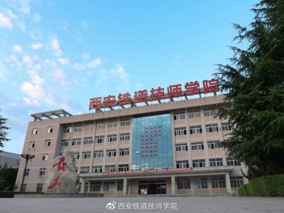 ​关于西安铁道技师学院，你想知道的都在这里！