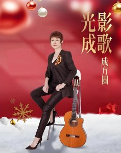 ​成方圆：赴美演出被骗遭遇窝心事，两婚两离依然有颗青春的心