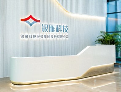 ​得帆云X银雁科技，低代码筑基，AIGC赋能，共创数字化转型新路径