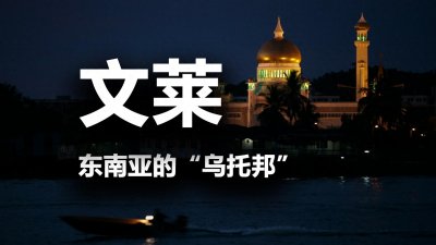 ​深度科普东南亚国家文莱