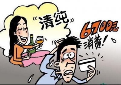 ​遇到酒托、饭托如何识别与脱身