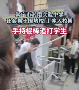 ​闹大了！湖南湘南实验中学突发暴力事件，学生安危谁来守护？