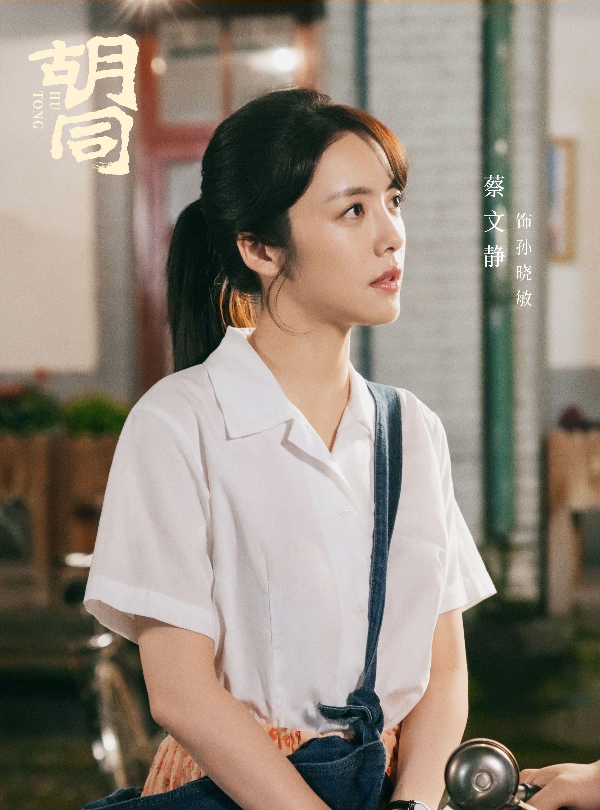 《胡同》热播,蔡文静赵露思相差8岁演母女,赵露思都演奶奶辈了
