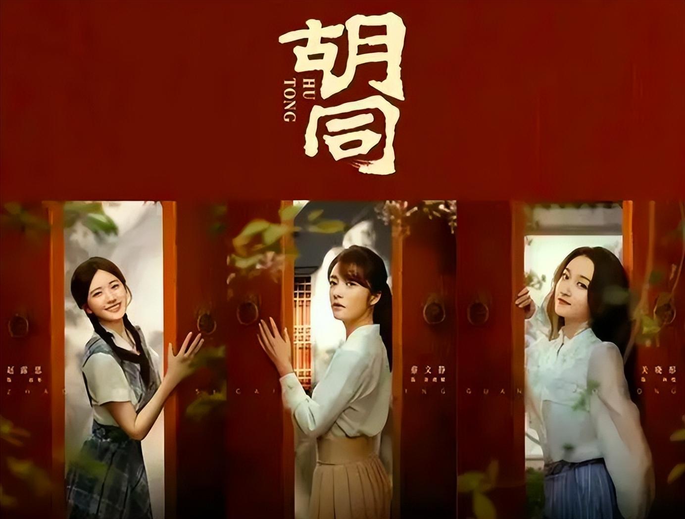 《胡同》热播,蔡文静赵露思相差8岁演母女,赵露思都演奶奶辈了
