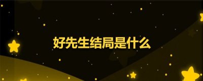 好先生最后大结局