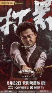 释小龙《打黑》转型硬汉,谢苗蒋璐霞助阵