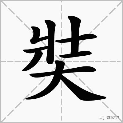 奘字怎么读（奘字的读音）