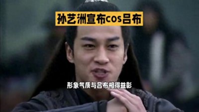 ​孙艺洲宣布cos吕布