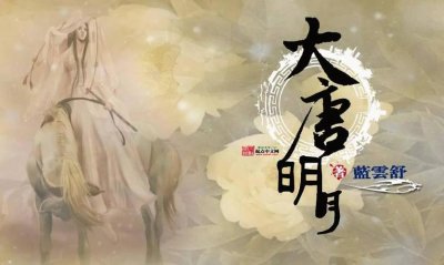 ​大唐明月讲的什么故事