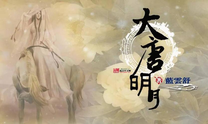 大唐明月讲的什么故事