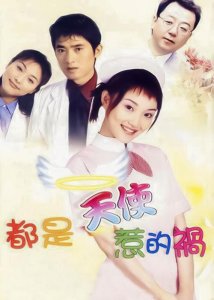 ​都是天使惹的祸演员表（都是天使惹的祸主演演员表）