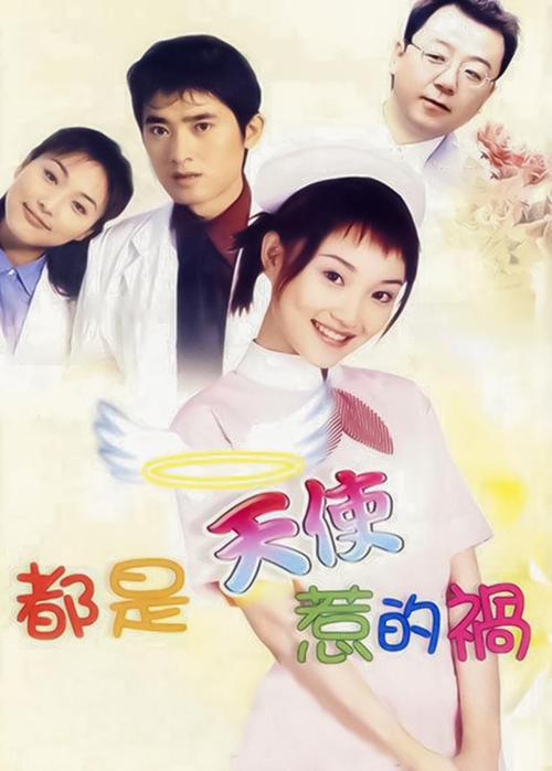 都是天使惹的祸演员表（都是天使惹的祸主演演员表）