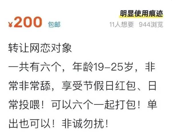 网恋二手市场:几百元转让对象