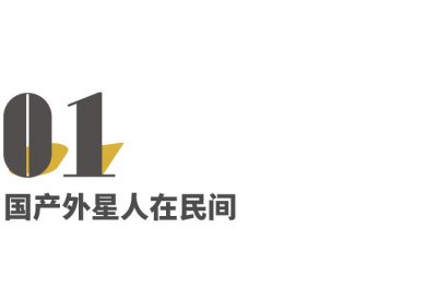 ​中国农村到底还藏着多少外星人？