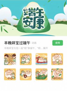 ​“粽”享端午！《羊晚咩宝过端午》表情包上线啦！