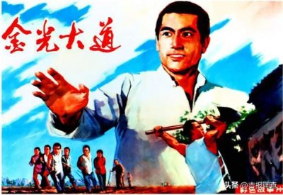 ​回顾长影拍摄的经典老电影《金光大道》：生动展现农村生活图景