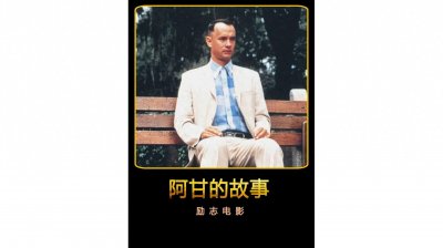 ​在现实的世界里，电影《阿甘正传》能带来什么样的启示？