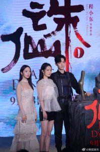 ​电影《诛仙》发布会：肖战出席 李沁孟美岐同台争艳