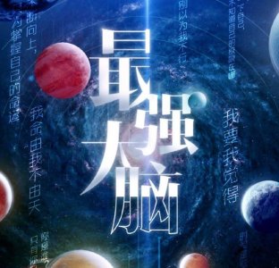 ​《最强大脑》正式定档，王峰王昱珩都出局，最强大脑已是一场秀