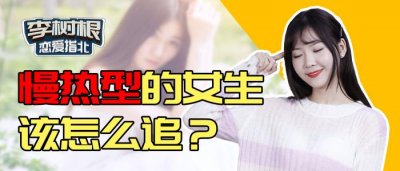 ​慢热型女孩适合的男人，慢热型的女生应该怎么追