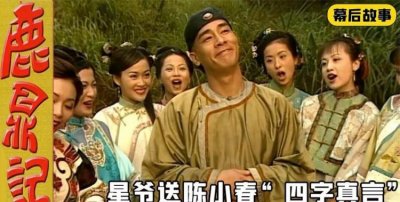 ​陈小春版鹿鼎记演员表，陈小春版鹿鼎记演员有几个是同一人？