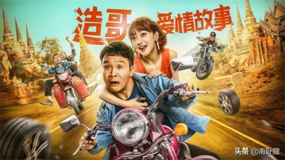 ​《浩哥爱情故事》上映，张浩自导自演，浩哥追爱女主播惨遭仙人跳