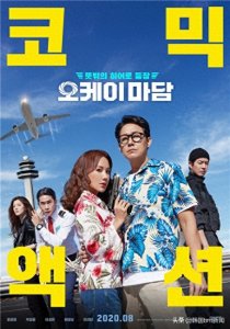 ​朴成雄×严正花主演喜剧片 电影《OK Madame》确定8月上映