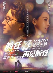 ​《前任3.再见前任》，结局是出乎意料，但又好像是意料之中