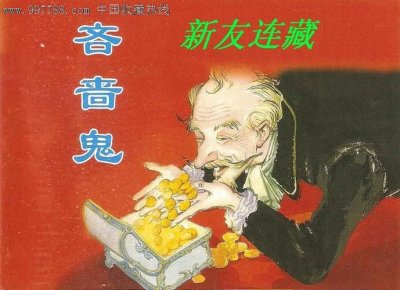 ​吝啬鬼的故事（吝啬鬼的故事有哪些）