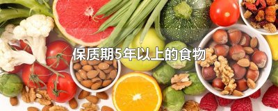​保质期5年以上的食物