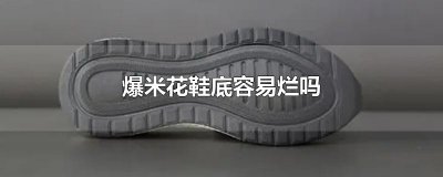 ​爆米花鞋底容易烂吗