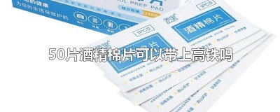 ​50片酒精棉片可以带上高铁吗