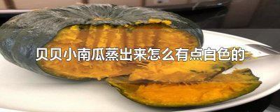 ​贝贝小南瓜蒸出来怎么有点白色的