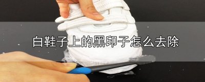 ​白鞋子上的黑印子怎么去除