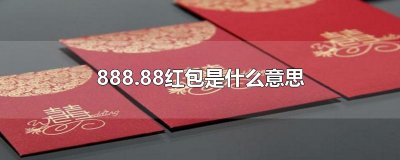 ​888.88红包是什么意思