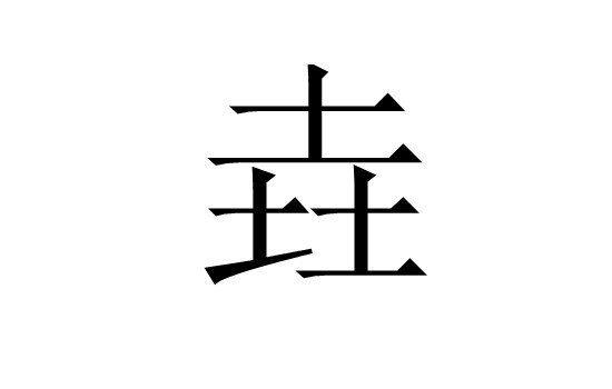 三个土的垚怎么念 拼音怎么读是什么意思