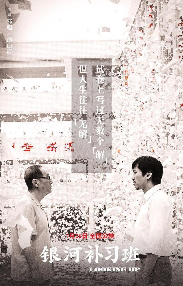 独家揭秘 | 直击《银河补习班》电影海报