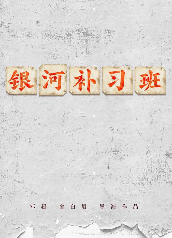 独家揭秘 | 直击《银河补习班》电影海报