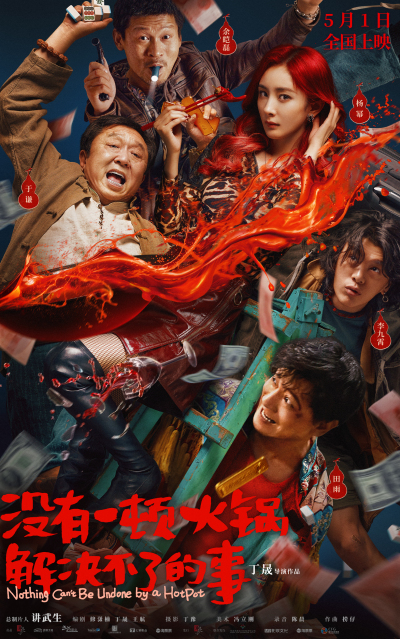 《没有一顿火锅解决不了的事》今日开启预售 “火锅小分队”现原形走上爆笑犯罪路